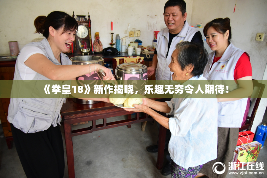 《拳皇18》新作揭晓，乐趣无穷令人期待！
