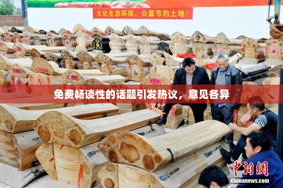 免费畅谈性的话题引发热议，意见各异