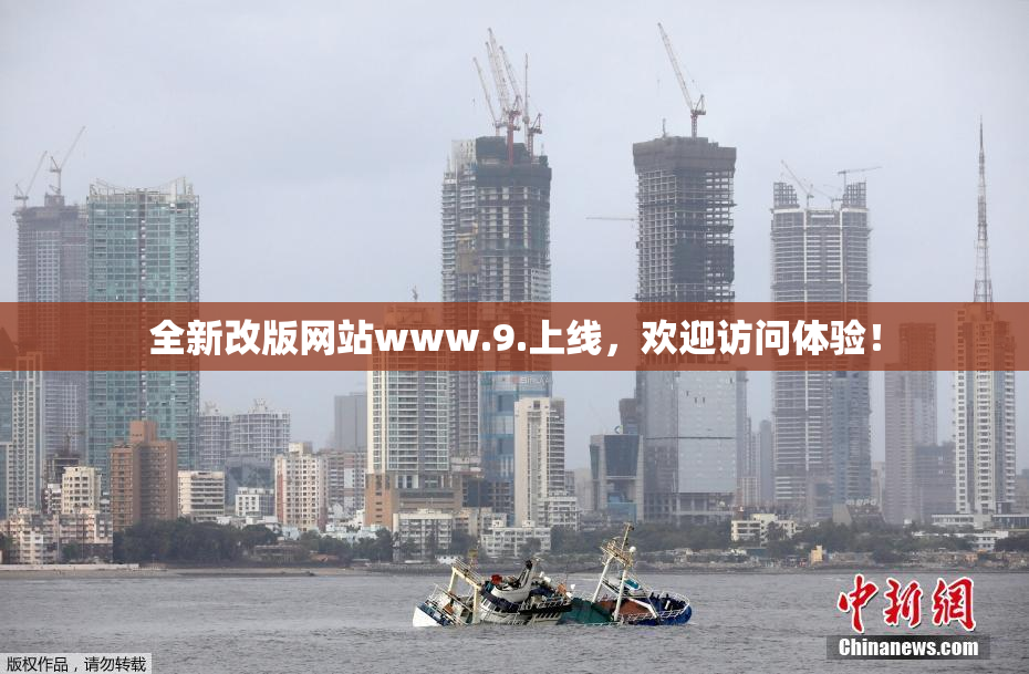 全新改版网站www.9.上线，欢迎访问体验！