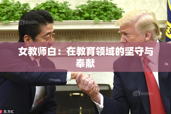 女教师白：在教育领域的坚守与奉献