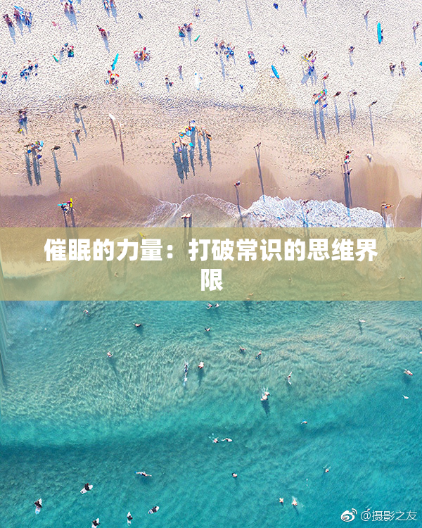 催眠的力量：打破常识的思维界限