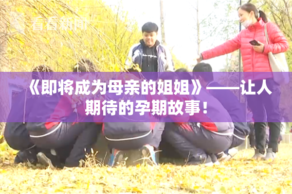 《即将成为母亲的姐姐》——让人期待的孕期故事！
