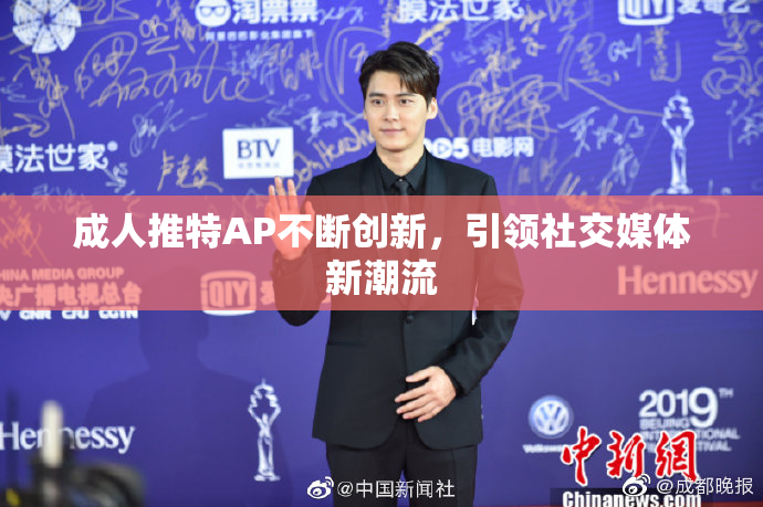 成人推特AP不断创新，引领社交媒体新潮流