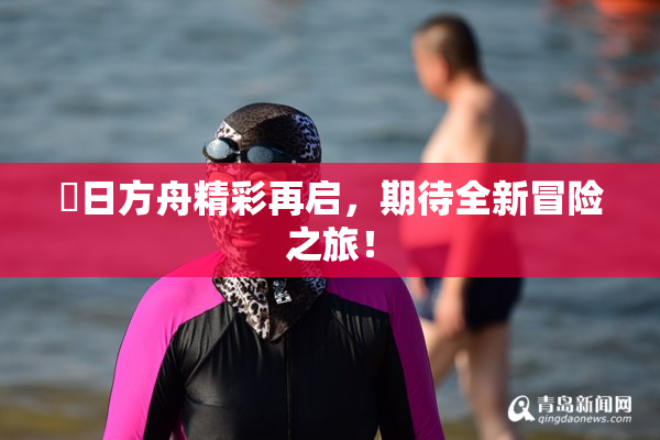 眀日方舟精彩再启，期待全新冒险之旅！