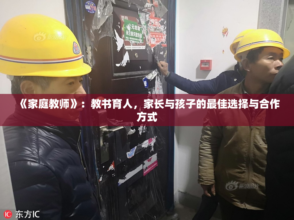 《家庭教师》：教书育人，家长与孩子的最佳选择与合作方式