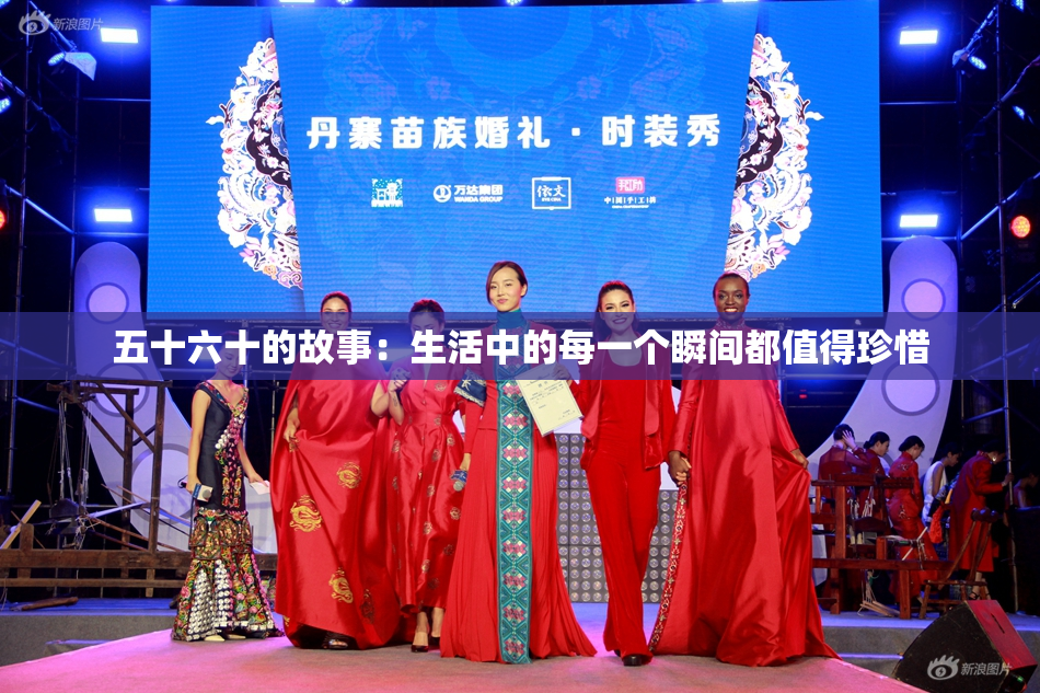 五十六十的故事：生活中的每一个瞬间都值得珍惜