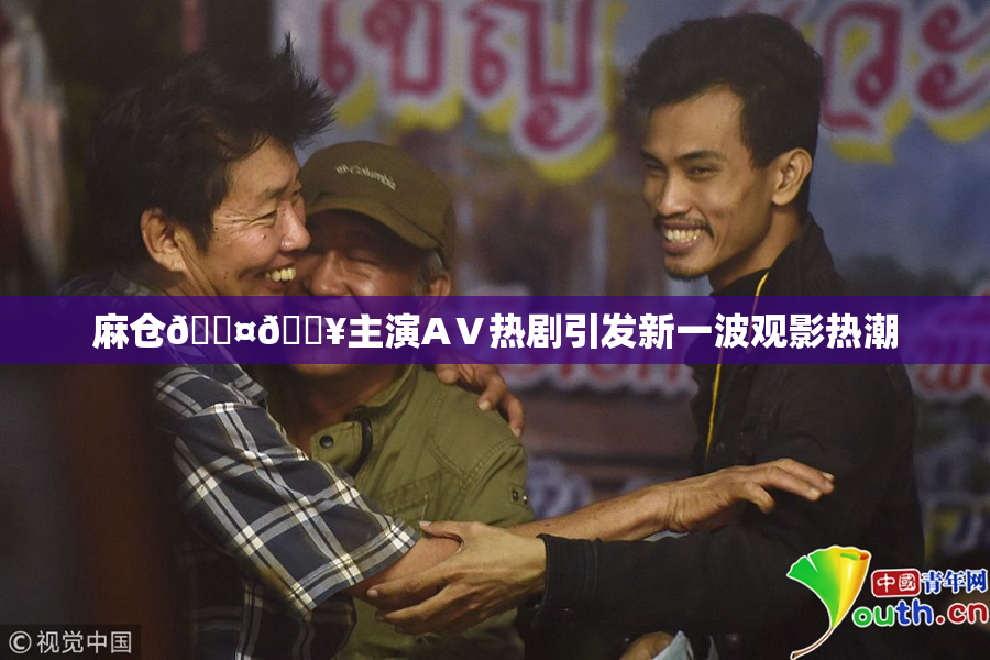 麻仓🖤🔥主演AⅤ热剧引发新一波观影热潮