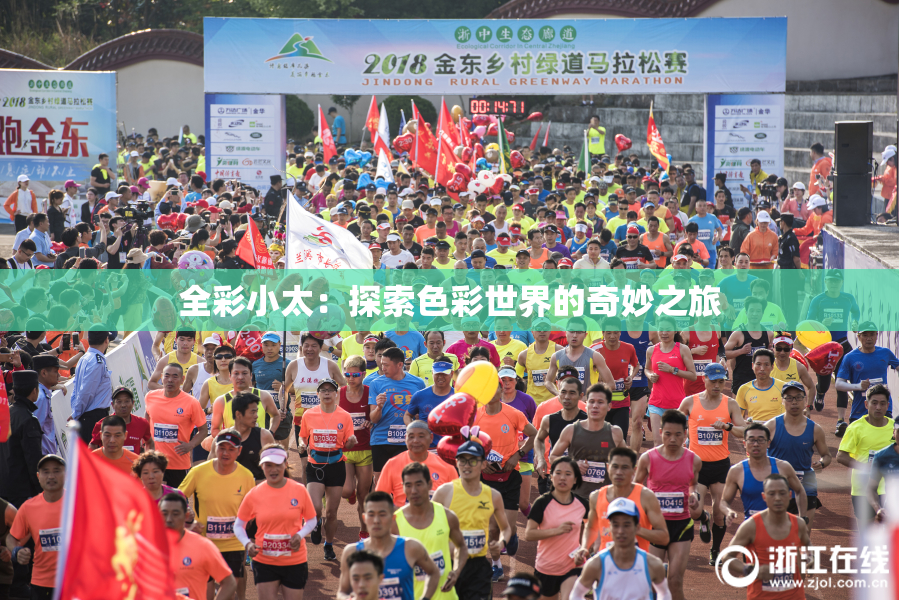 全彩小太：探索色彩世界的奇妙之旅
