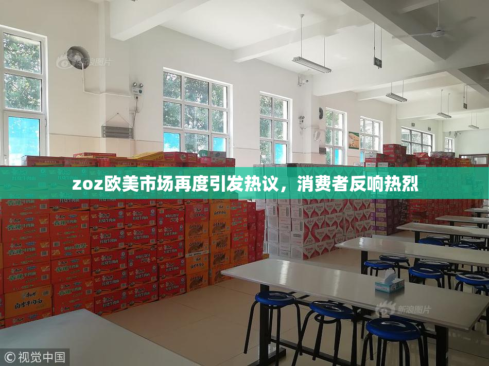 zoz欧美市场再度引发热议，消费者反响热烈