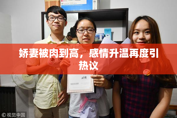 娇妻被肉到高，感情升温再度引热议