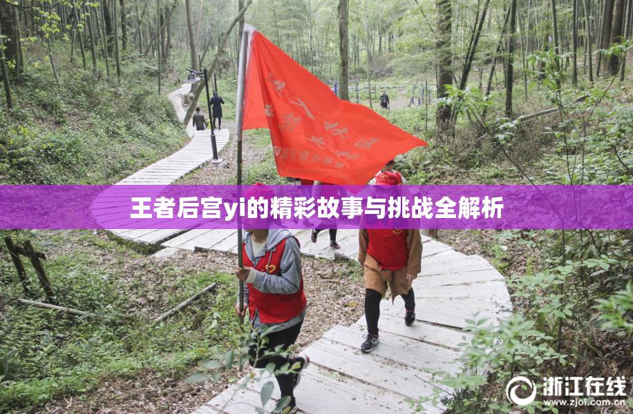 王者后宫yi的精彩故事与挑战全解析