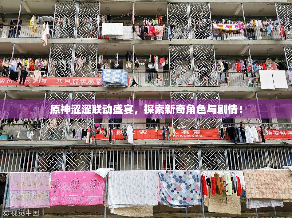 原神涩涩联动盛宴，探索新奇角色与剧情！
