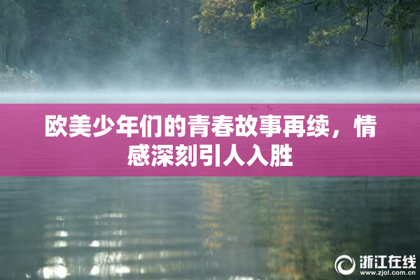 欧美少年们的青春故事再续，情感深刻引人入胜