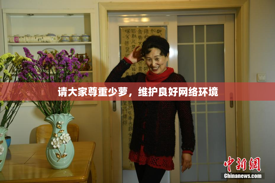 请大家尊重少萝，维护良好网络环境