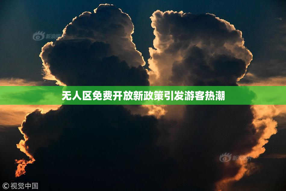 无人区免费开放新政策引发游客热潮