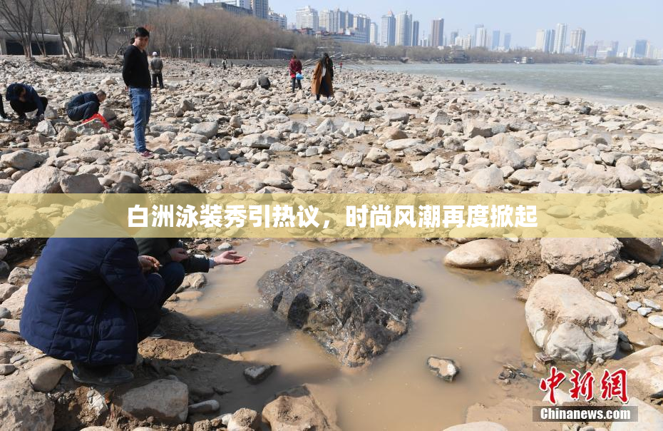 白洲泳装秀引热议，时尚风潮再度掀起