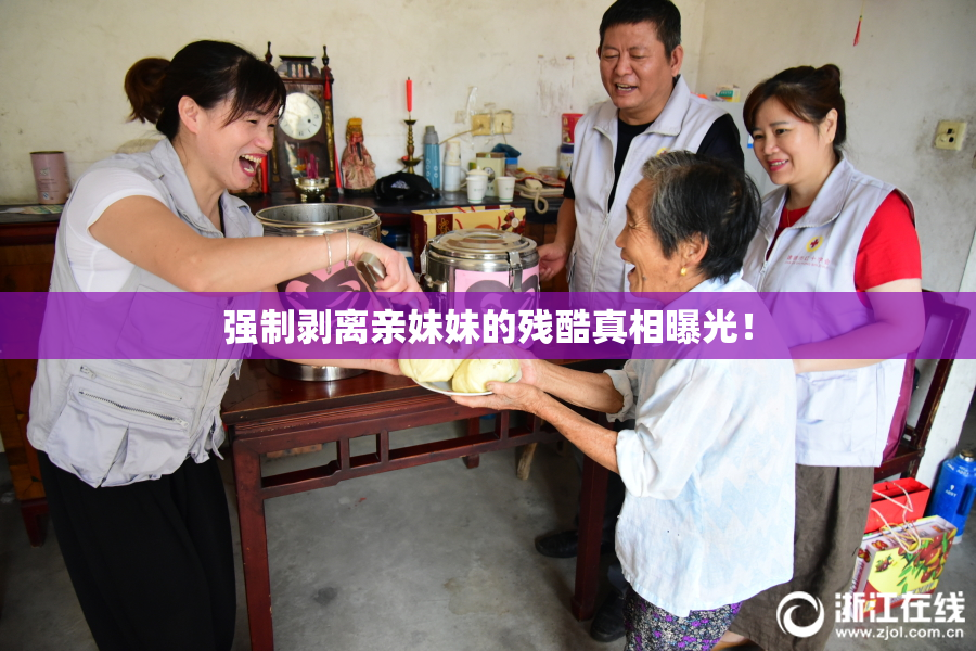 强制剥离亲妹妹的残酷真相曝光！