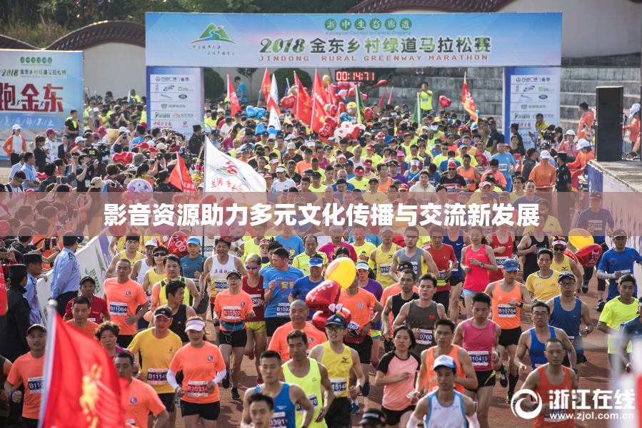 影音资源助力多元文化传播与交流新发展
