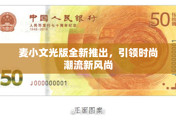麦小文光版全新推出，引领时尚潮流新风尚