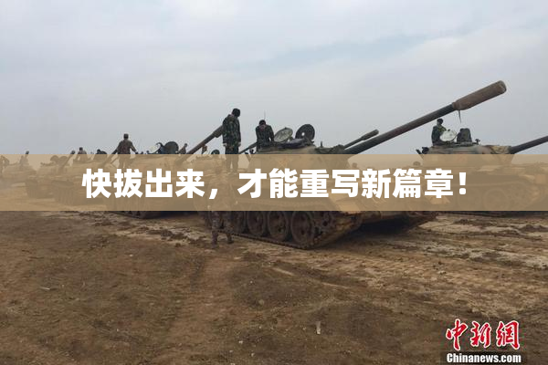 快拔出来，才能重写新篇章！