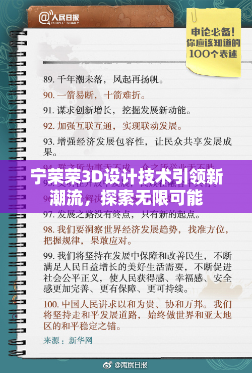 宁荣荣3D设计技术引领新潮流，探索无限可能