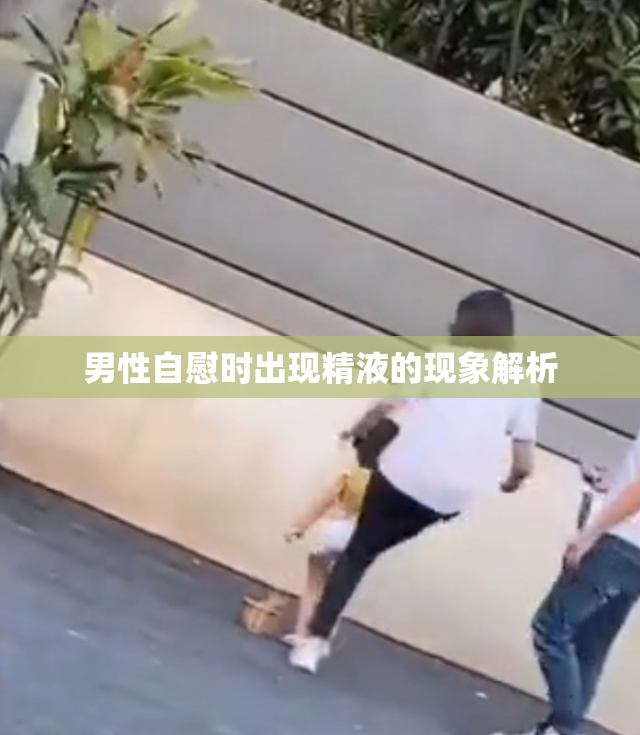 男性自慰时出现精液的现象解析