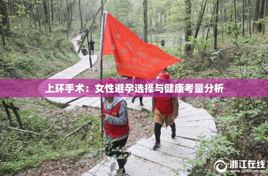 上环手术：女性避孕选择与健康考量分析