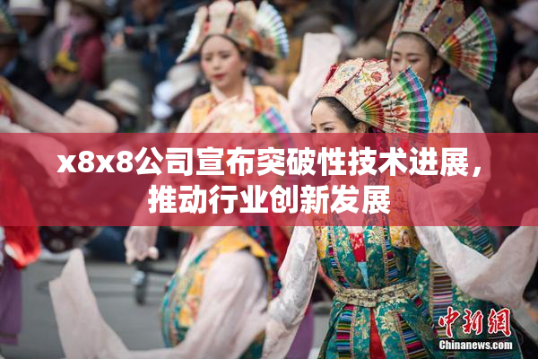 x8x8公司宣布突破性技术进展，推动行业创新发展