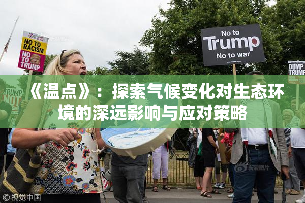 《温点》：探索气候变化对生态环境的深远影响与应对策略