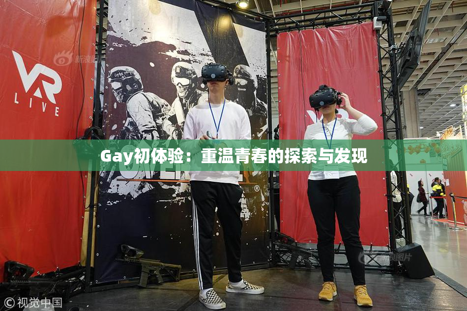 Gay初体验：重温青春的探索与发现