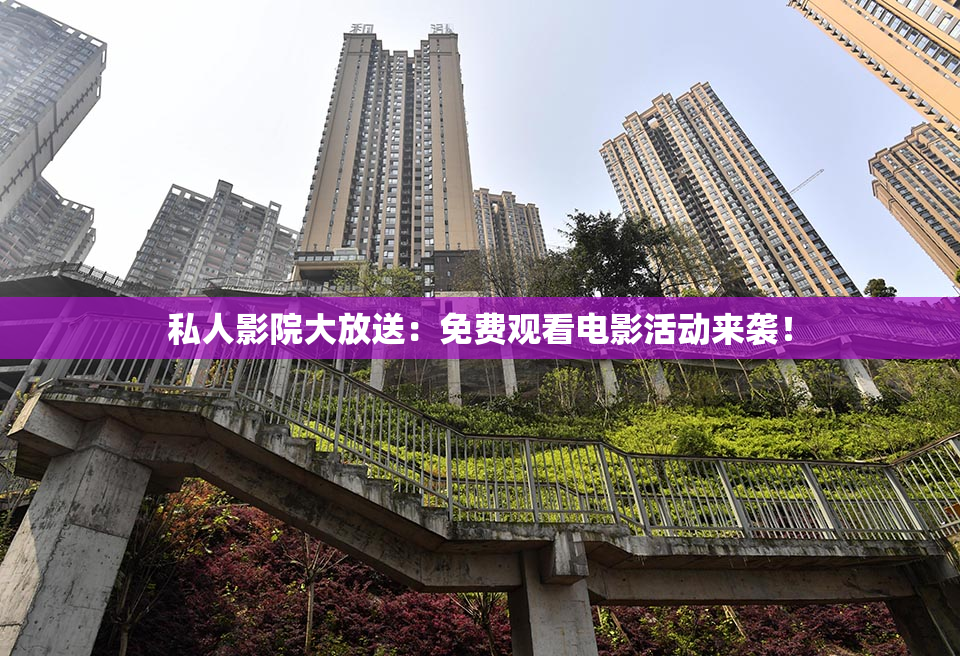 私人影院大放送：免费观看电影活动来袭！