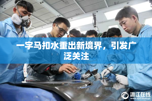 一字马扣水重出新境界，引发广泛关注