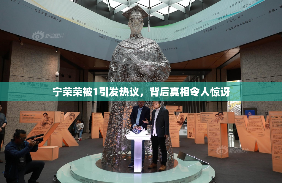 宁荣荣被1引发热议，背后真相令人惊讶