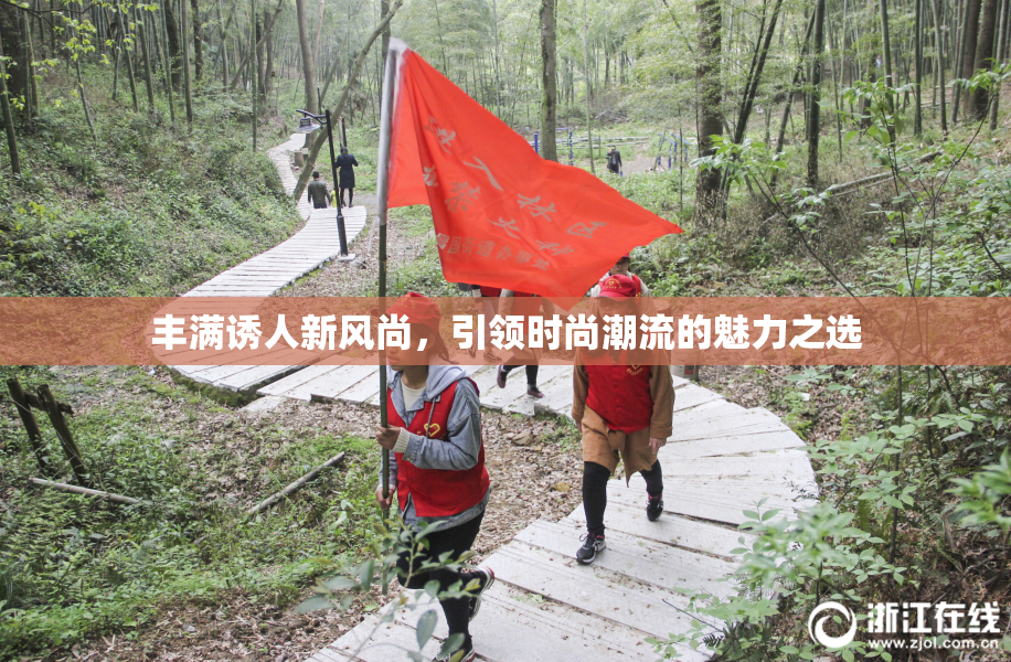 丰满诱人新风尚，引领时尚潮流的魅力之选