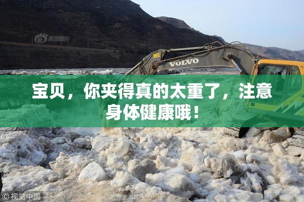 宝贝，你夹得真的太重了，注意身体健康哦！