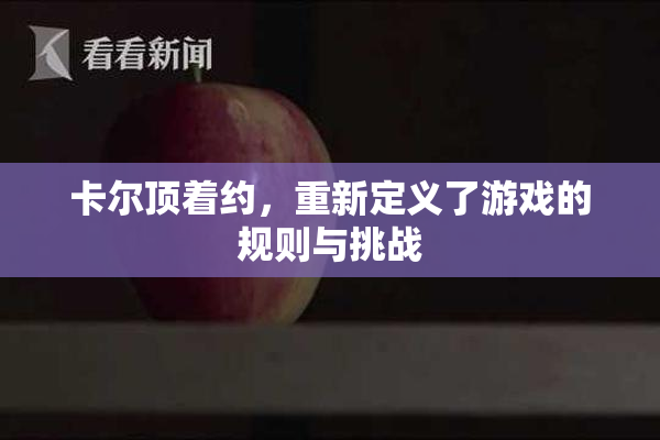 卡尔顶着约，重新定义了游戏的规则与挑战