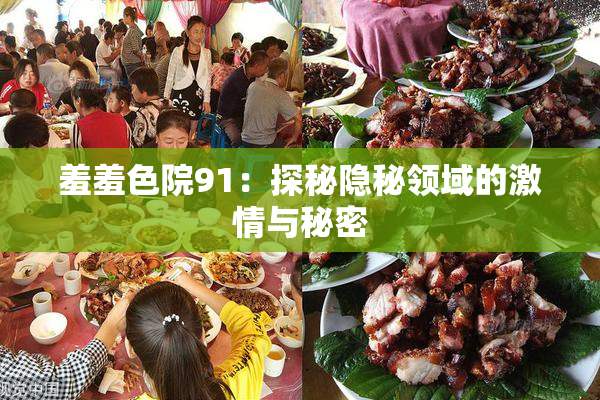 羞羞色院91：探秘隐秘领域的激情与秘密