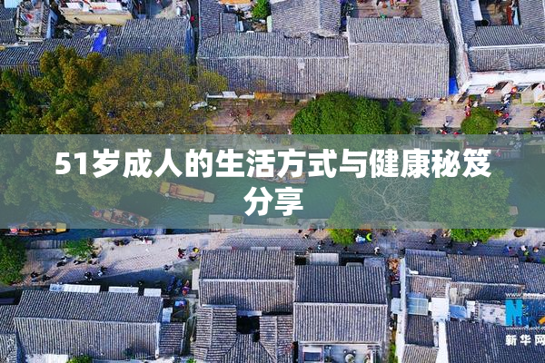 51岁成人的生活方式与健康秘笈分享