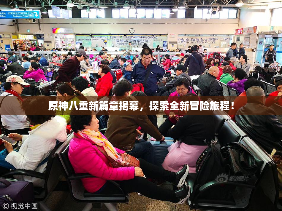 原神八重新篇章揭幕，探索全新冒险旅程！