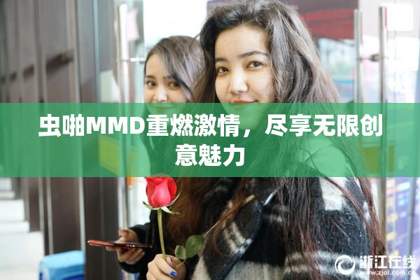 虫啪MMD重燃激情，尽享无限创意魅力
