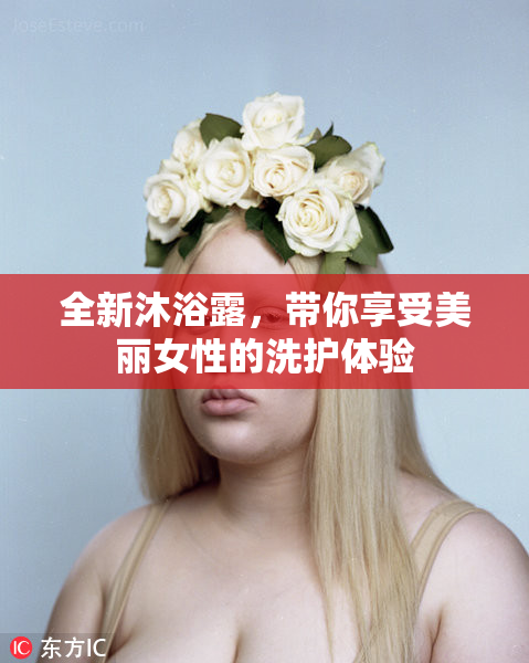 全新沐浴露，带你享受美丽女性的洗护体验