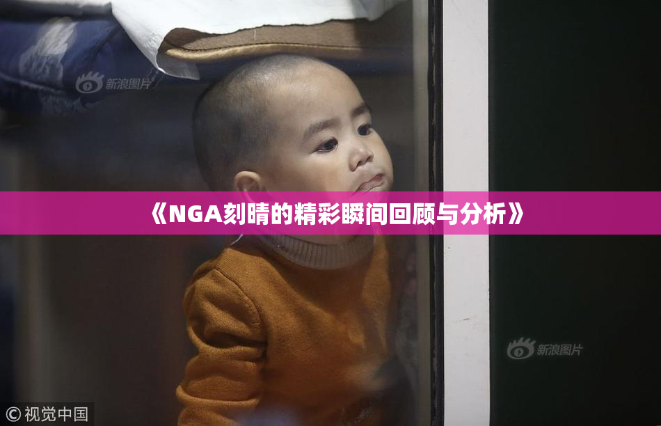 《NGA刻晴的精彩瞬间回顾与分析》