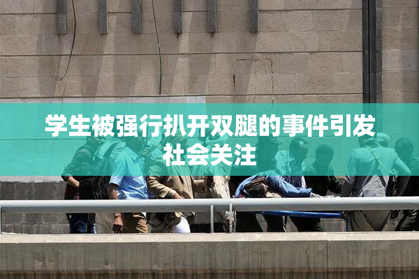 学生被强行扒开双腿的事件引发社会关注