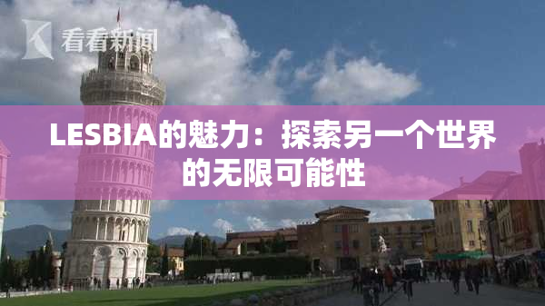 LESBIA的魅力：探索另一个世界的无限可能性