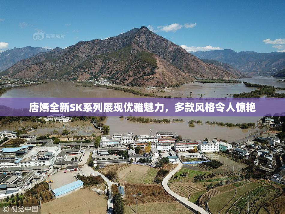唐嫣全新SK系列展现优雅魅力，多款风格令人惊艳