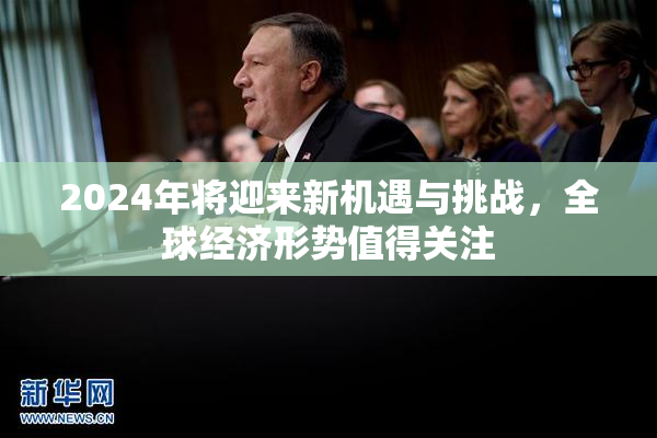 2024年将迎来新机遇与挑战，全球经济形势值得关注