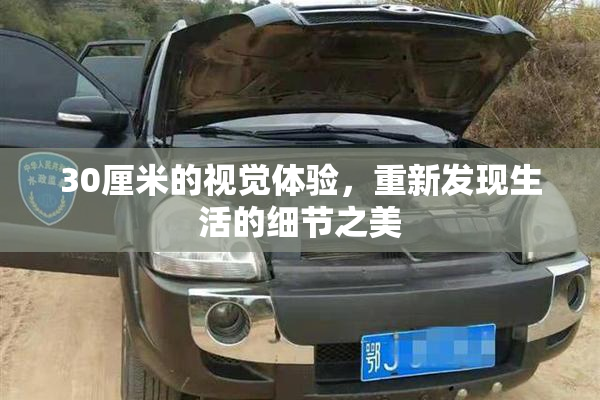30厘米的视觉体验，重新发现生活的细节之美