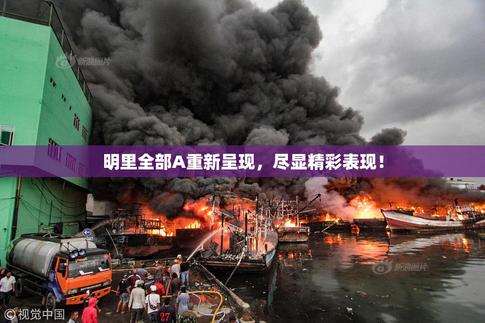 明里全部A重新呈现，尽显精彩表现！