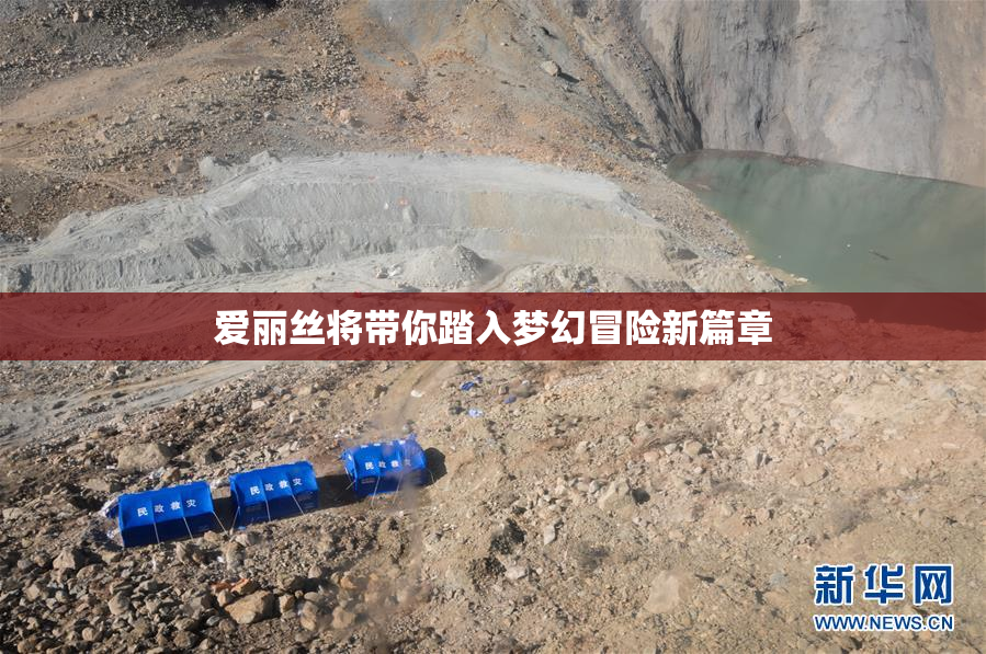 爱丽丝将带你踏入梦幻冒险新篇章