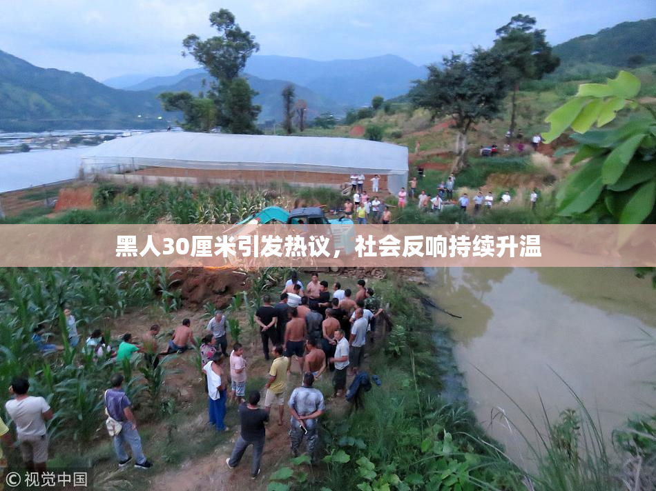 黑人30厘米引发热议，社会反响持续升温